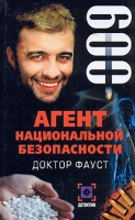 Агент национальной безопасности Доктор Фауст Дело №9 артикул 3413e.