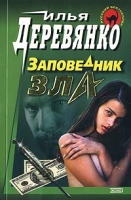 Заповедник зла артикул 3432e.