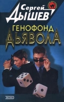 Генофонд дьявола артикул 3439e.