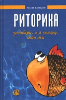 Риторика Заговори, и я скажу, кто ты Учебное пособие артикул 3479e.
