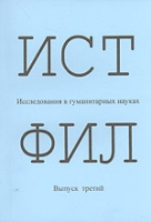 ИСТФИЛ: Исследования в гуманитарных науках Вып 3 артикул 3494e.