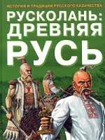 Русколань: Древняя Русь История и традиции русского казачества артикул 3496e.
