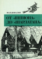 От "Шпиона" до "Шарлатана" артикул 3498e.