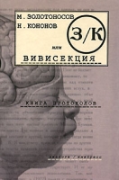 З/К, или Вивисекция Книга протоколов артикул 3503e.