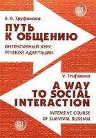 Путь к общению Интенсивный курс речевой адаптации / A Way to Social Interaction Intensive Course of Survival Russian артикул 3506e.