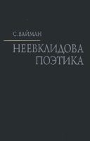 Неевклидова поэтика артикул 3510e.
