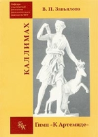 Каллимах Гимн `К Артемиде` артикул 3512e.