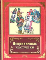 Неприличные частушки артикул 3515e.