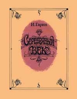 И Гарин Серебряный век В 3 томах Том 2 артикул 3524e.