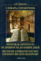 Немецкая литература от древности до наших дней / Deutsche Literatur von den Anfangen bis zur Gegenwart Словарь-справочник артикул 3536e.