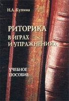 Риторика в играх и упражнениях Учебное пособие артикул 3539e.