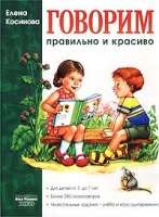 Говорим правильно и красиво артикул 3561e.