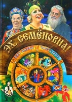 Эх, Семеновна! Хит-парад частушек артикул 3564e.