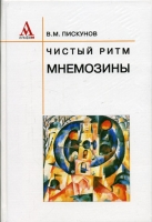 Чистый ритм Мнемозины артикул 3572e.