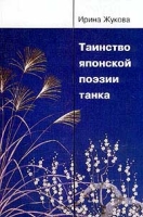 Таинство японской поэзии танка артикул 3583e.