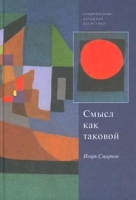 Смысл как таковой артикул 3594e.