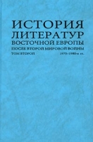 История литератур Восточной Европы после Второй мировой войны Том второй 1970 – 1980-е гг артикул 3600e.