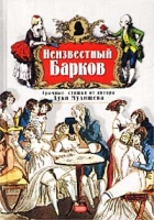 Неизвестный Барков Стихотворения, поэмы артикул 3693e.